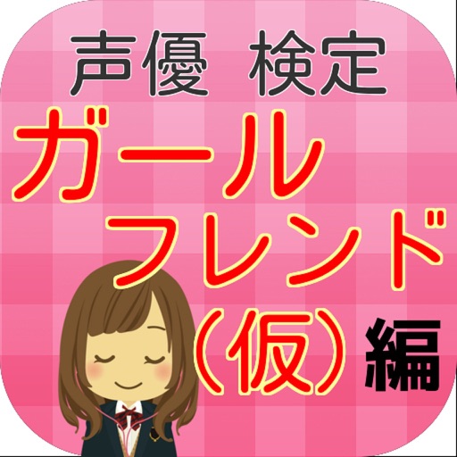 Telecharger 声優検定 ガールフレンド 仮 編 Pour Iphone Ipad Sur L App Store Divertissement