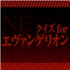クイズ for エヴァ
