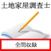 土地家屋調査士 過去問