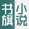 书旗小说-免费小说下载阅读器