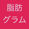 脂肪グラム ー 脂肪の量を簡単計算!簡単管理!