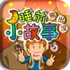 妈妈讲故事-光头强熊大熊二讲睡前故事—快乐家族早教必备幼儿启蒙教育智力拼图
