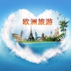 欧洲旅游
