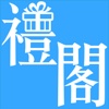 禮閣:客製化禮品