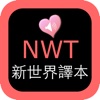 聖經新世界譯本