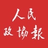 人民政协报