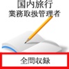 国内旅行業務取扱管理者試験
