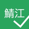 鯖江チェックイン