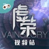 游视秀视频站 for 虚荣(Vainglory)