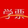 学票
