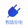 智慧充电