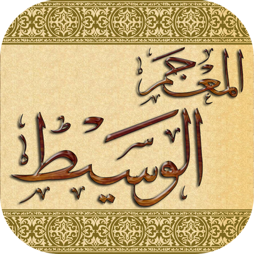 Mojam Waseet - المعجم الوسيط