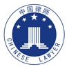 中国律师-客户端
