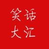 笑话大汇
