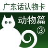 广东话认物卡3:动物篇-冬泉粤语系列