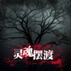 灵魂摆渡-灵异悬疑恐怖玄幻推理鬼故事小说