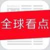 全球看点1.0