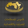 قاموس المصطلحات المصرفية والاقتصادية