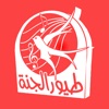 Toyor al janah And Toyor baby - طيور الجنة و طيور بيبي