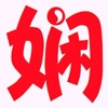 娴趣