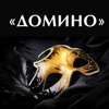Клиника "Домино"