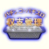 P・S収支管理