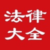 公务员法律大全