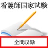 看護師国家試験