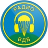 Радио ВДВ
