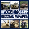 Альманах "Оружие России"