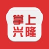 掌上兴隆