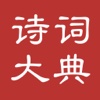 诗词大典:收录30万多首诗词,上从先秦下到现代