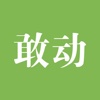 敢动企业版-爆款孵化器