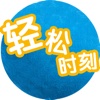 人在囧时-轻松时刻-搞笑视频集锦