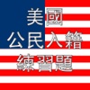 US Citizenship Test Prep Cantonese