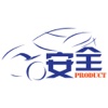 汽车安全产品
