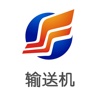 输送机