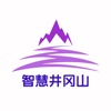 智慧井冈山