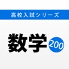 高校入試対策問題集〜数学〜