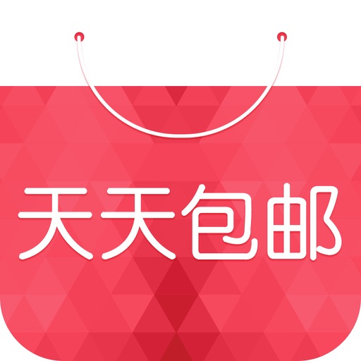 天天包邮-一个告诉你去哪儿可以买到美团女装饰品鞋子礼物的app