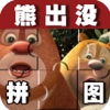 宝宝早教必备-拼拼熊出没—快乐家族幼儿启蒙教育智力拼图免费