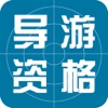 导游资格考试题库2016版