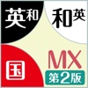 ジーニアス・明鏡MX第2版【大修館書店】(ONESWING)