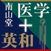 南山堂医学大辞典 第19版・医学英和大辞典 第12版(ONESWING)