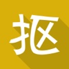 抠抠网