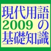 現代用語の基礎知識2009年版【自由国民社】(ONESWING)