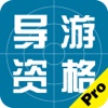 导游资格考试题库2016最新版