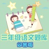 三年级语文练习题