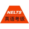 英语等级考试