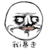 我i暴走
